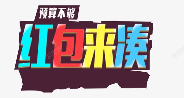 红包来袭png免抠素材_新图网 https://ixintu.com 来袭 红包 艺术字 装饰