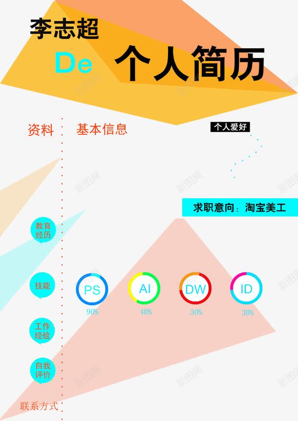 活泼个人简历模板png免抠素材_新图网 https://ixintu.com 个人简历 几何图形 活泼 简历 简历模板 黄色