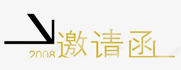 邀请函案png免抠素材_新图网 https://ixintu.com 房地产 装饰图案 邀请函 金融