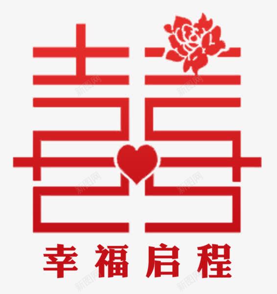 幸福启程喜字png免抠素材_新图网 https://ixintu.com 中国风 婚礼 方正喜字 爱心 红色喜字 艺术字 花朵