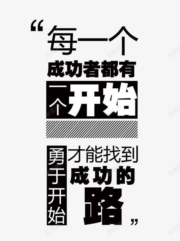 追求成功png免抠素材_新图网 https://ixintu.com 以梦为马 力量 坚持 奋斗 青春