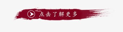 点击了解更多标签png免抠素材_新图网 https://ixintu.com 天猫淘宝标签 点击了解更多标签 笔刷 红色