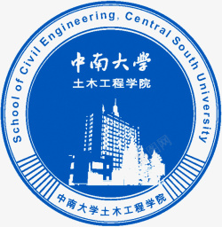 中南大学中南大学logo土木工程学院标图标高清图片