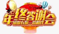 年末感恩回馈到底年终答谢会高清图片
