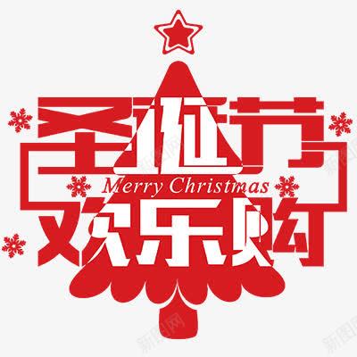 圣诞节字体效果png免抠素材_新图网 https://ixintu.com 圣诞简洁海报 圣诞节 圣诞节宣传单 效果字体