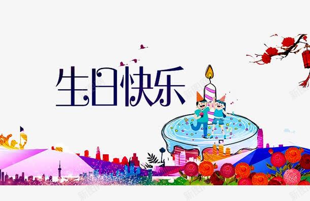 生日快乐png免抠素材_新图网 https://ixintu.com 一周岁 弥月之喜 气球 满月之喜 满月宴 满月海报 生日快乐 百天 百日之喜 蛋糕