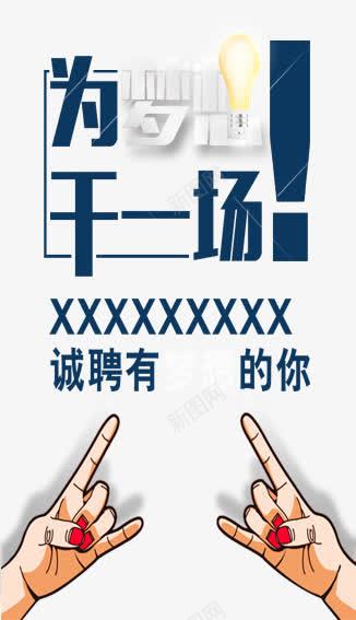 为梦想干一场png免抠素材_新图网 https://ixintu.com 双手 手 找工作 招聘 梦想 正能量 简历