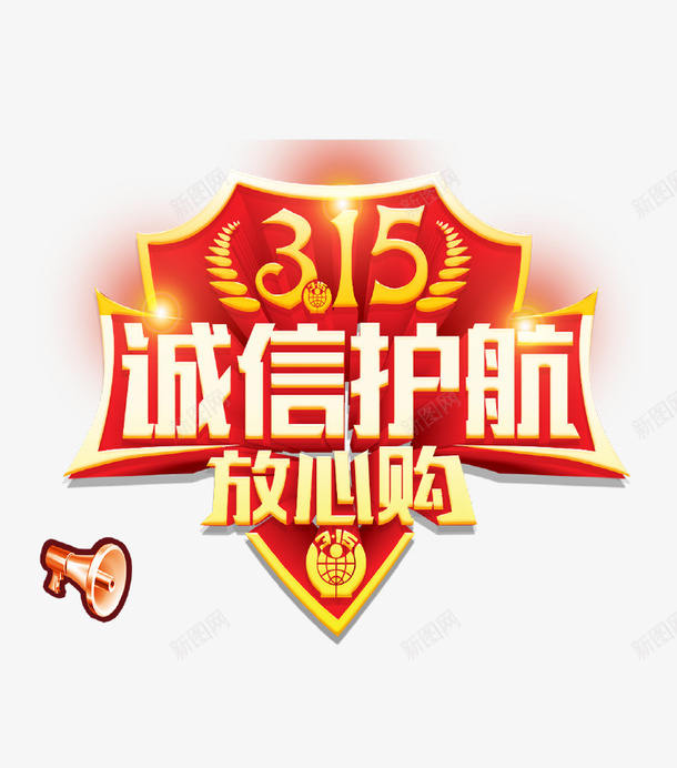 诚信315放心购图标png_新图网 https://ixintu.com 315反诈骗 315海报 促销海报 全家一起放心购 反诈素材 图标 蓝色大气背景 诚信315 诚信为本