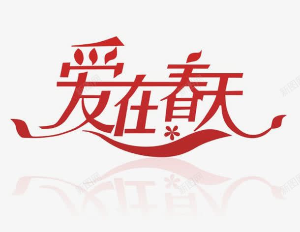 爱在春天png免抠素材_新图网 https://ixintu.com 发春 字体 春天 爱情 相亲 红色