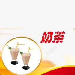 奶茶店宣传单原味素材
