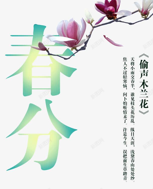 春分艺术字png免抠素材_新图网 https://ixintu.com 春天 桃花