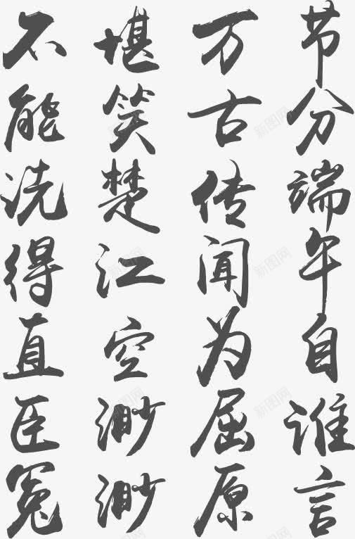 端午节诗词毛笔字png免抠素材_新图网 https://ixintu.com 毛笔字 端午节 诗词