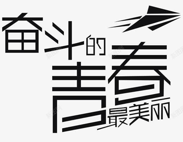 奋斗青春文字排版png免抠素材_新图网 https://ixintu.com 中文排版 折纸 文字排版 青春 飞机