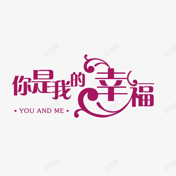 结婚艺术字png免抠素材_新图网 https://ixintu.com 唯美 字体设计 幸福 文字 汉字 浪漫 结婚 艺术字设计