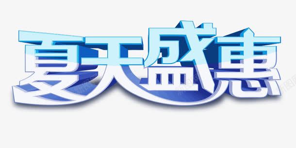 夏天盛惠png免抠素材_新图网 https://ixintu.com 十一黄金周 双十一 天猫双十一 淘宝双十一 红包 购物狂欢节 限量抢购