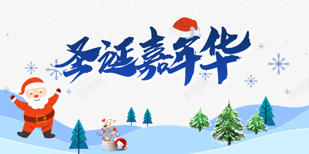 圣诞嘉年华圣诞帽圣诞老人雪地雪花png免抠素材_新图网 https://ixintu.com 圣诞嘉年华 圣诞帽 圣诞老人 雪地 雪花