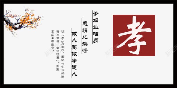 孝道展板png免抠素材_新图网 https://ixintu.com 中国风 传统美德 信仰 孝文化 孝道 孝道展板 广告设计 梅化 设计