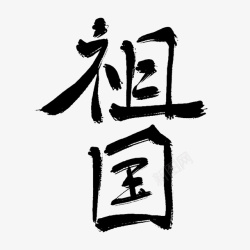 墨语笙古风书法字祖国素材