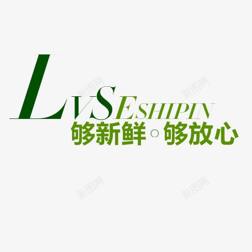 艺术主题字png免抠素材_新图网 https://ixintu.com 放心 新鲜 绿色食品 艺术字