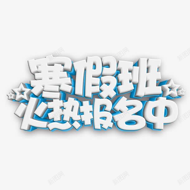 寒假班报名中png免抠素材_新图网 https://ixintu.com PNG免抠图 PNG免抠图下载 学习 寒假封面 报名 招生 火热 补习班