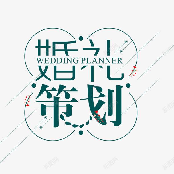 婚礼策划png免抠素材_新图网 https://ixintu.com 中文 字体 字体设计 文字 汉字 艺术字 艺术字设计 设计