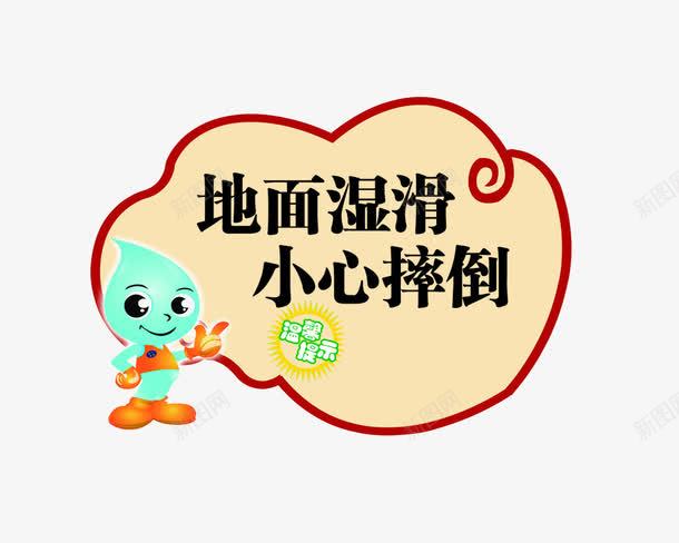 地面湿滑小心摔倒png免抠素材_新图网 https://ixintu.com 厕所 厨房 小心摔倒 小心滑倒 小提示 注意安全 温馨 温馨小贴士