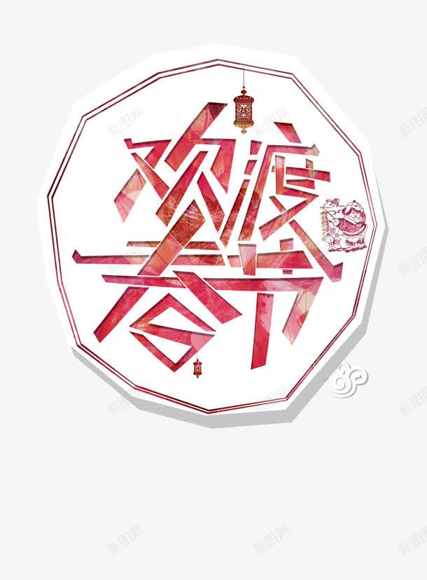 欢度春节艺术字png免抠素材_新图网 https://ixintu.com 字体设计 新年 春节 正月 红色