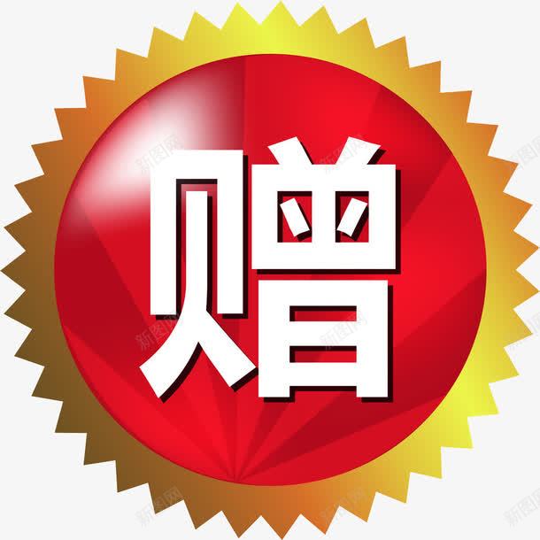 赠品贴纸png免抠素材_新图网 https://ixintu.com 促销 标签标志 贴纸图案 赠 赠品图