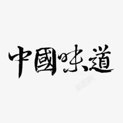 黑色中国味道艺术字素材