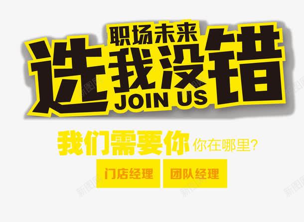 职场未来选我没错招聘文字png免抠素材_新图网 https://ixintu.com 招募 招聘 招聘字体 招聘文字 招聘文案 招聘素材 招聘艺术字 职场未来 选我没错 门店经理