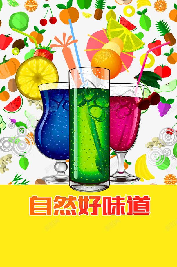 宣传单png设计背景_新图网 https://ixintu.com 吸管 手绘 杯子 水果 食物 饮料