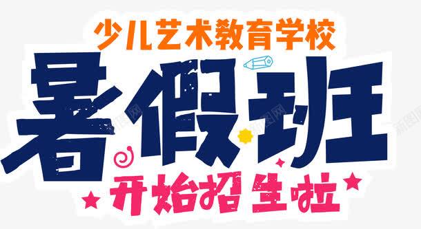 暑假艺术班png免抠素材_新图网 https://ixintu.com 少儿培训 少儿艺术 招生 暑假 暑假培训班 特殊才艺 艺术教育