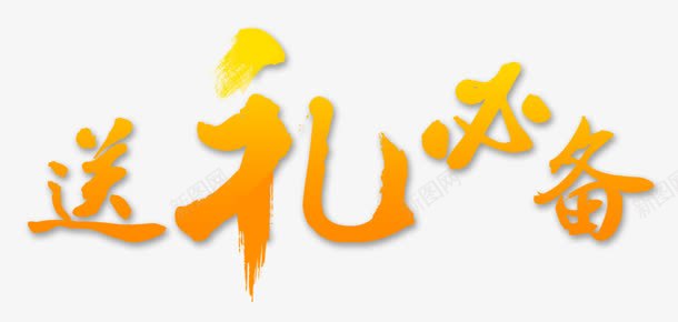 黄色渐变文字送礼必备png免抠素材_新图网 https://ixintu.com 必备 文字 渐变 送礼 黄色