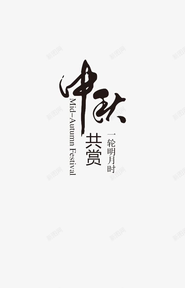 中秋共赏一轮明月png免抠素材_新图网 https://ixintu.com 中秋 中秋佳节 中秋佳节免费下载 中秋字体设计 中秋海报 中秋节 艺术字 迎中秋 黑色