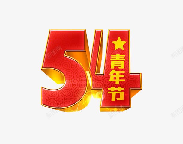 54青年节png免抠素材_新图网 https://ixintu.com 54 54青年节 数字 海报素材 青年节