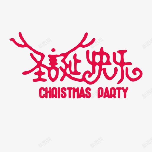 创意圣诞快乐字体png免抠素材_新图网 https://ixintu.com 创意 动物 圣诞 字体设计 字母 平面 节日 英文 麋鹿