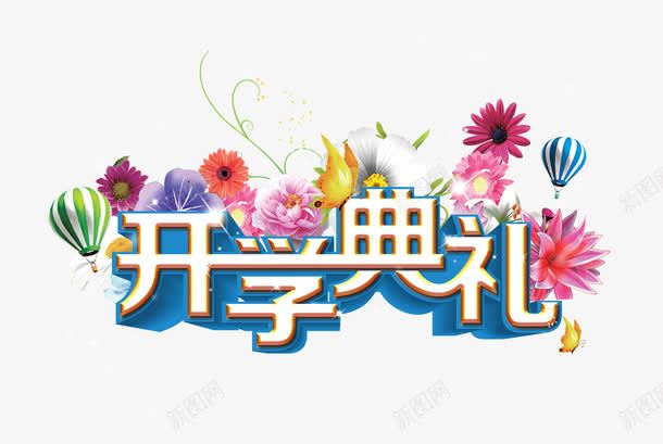 开学季主题开学典礼背景海报png免抠素材_新图网 https://ixintu.com 开学 开学促销 开学典礼 开学季 开学季主题 开学季活动 开学季海报 热气球 艺术字 花卉 花朵 蝴蝶