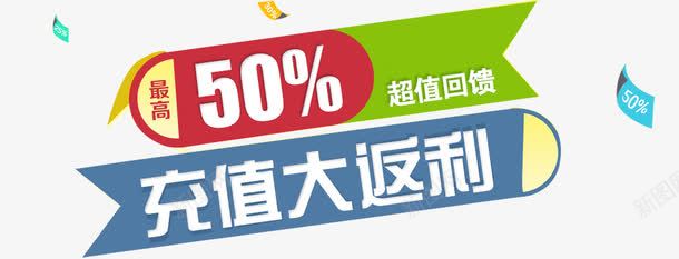 充值大返利png免抠素材_新图网 https://ixintu.com 充值优惠 充值有礼 充值活动 充值返利 空中充值 话费充值 返利优惠