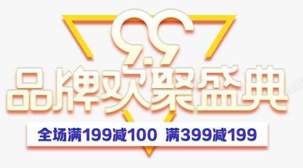 99品牌欢聚盛典促销活动主题png免抠素材_新图网 https://ixintu.com 99大促 促销活动 品牌欢聚盛典 聚星节 艺术字