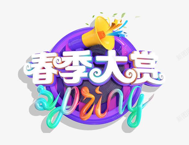 春季上新大赏创意图标png_新图网 https://ixintu.com 免费下载 发布会 尚新 春天 春季上新 春季上新大赏 春季尚新 海报