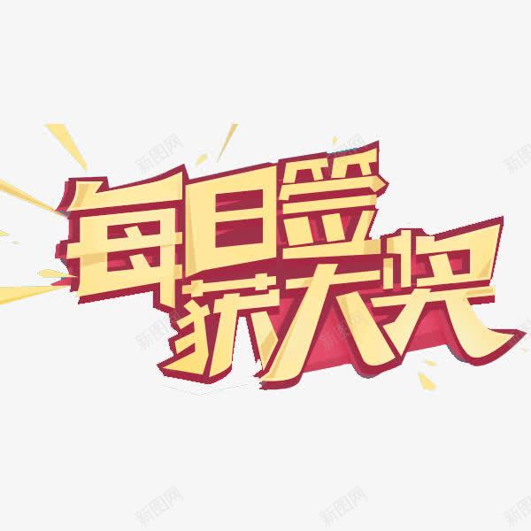 每日签到png免抠素材_新图网 https://ixintu.com 打卡 抽奖 每天签到 每日签到 粉色 红色 艺术字 获奖