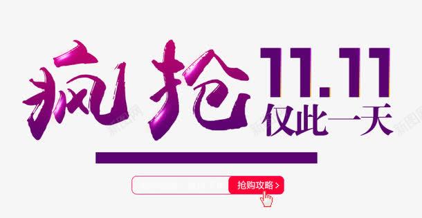 疯抢双11png免抠素材_新图网 https://ixintu.com 仅此一天 光棍节 双11 双11大促 双十一 天猫促销 淘宝促销 疯抢双11 艺术字 购物狂欢 限时抢购