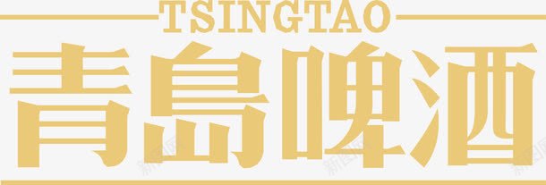 青岛啤酒图标png_新图网 https://ixintu.com 企业LOGO 创意文字LOGO 文字LOGO 文字LOGO矢量 文字LOGO设计 文字logo设计 青岛啤酒