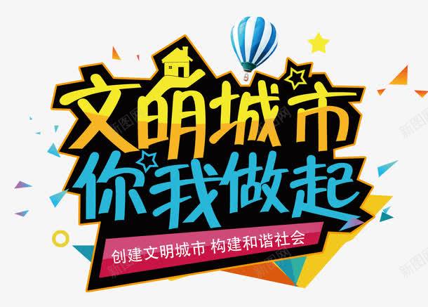 文明城市你我做起png免抠素材_新图网 https://ixintu.com 和谐社会 宣传教育 宣传标语 彩色 文明城市建设 艺术字