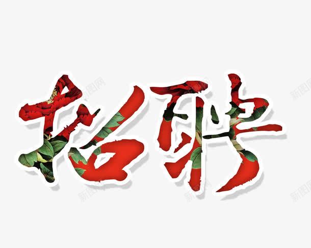 招聘字体png免抠素材_新图网 https://ixintu.com PSD 下载 字体 招募 招聘 招聘字体 招聘文案 招聘艺术字