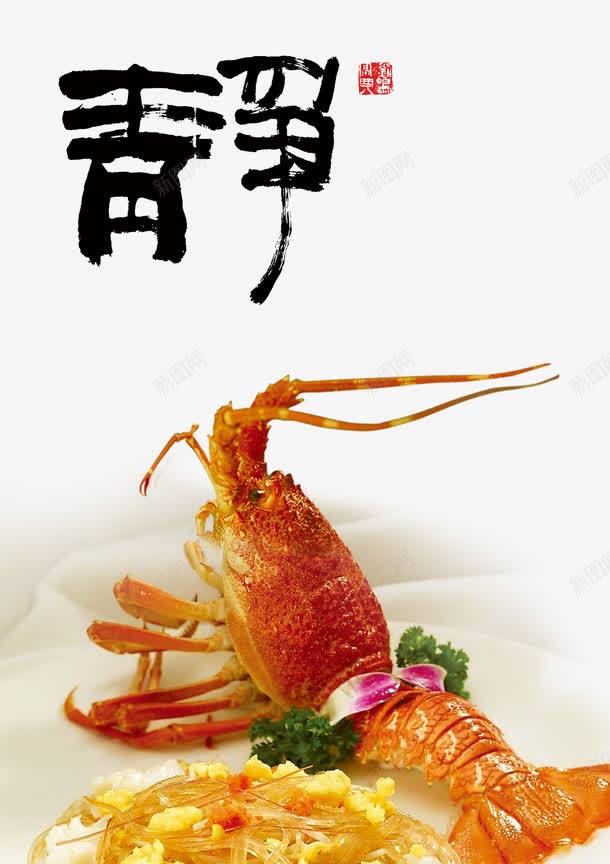 大龙虾png_新图网 https://ixintu.com 中国风 云彩 云朵 大龙虾 祥云 美味 美食 美食展板 美食文化 美食海报 舌尖上的美食
