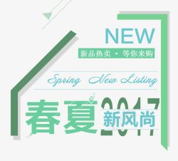 热卖广告2017春夏新风尚艺术字高清图片
