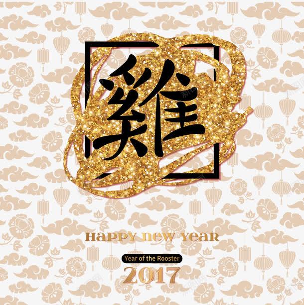 2017鸡年png免抠素材_新图网 https://ixintu.com 2017 台历封面 年历封面 新年快乐 新春 祥云背景 艺术字 金字鸡字 金粉 鸡 鸡年