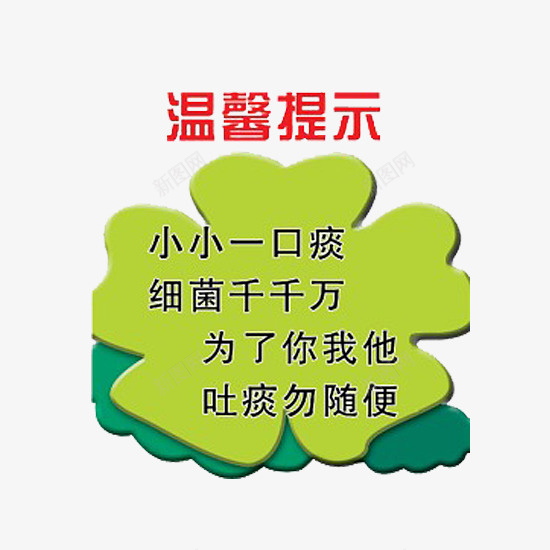 勿随便吐痰标语png免抠素材_新图网 https://ixintu.com 提示标语 文明提示语 标牌 讲文明 请勿随地吐痰 随地吐痰