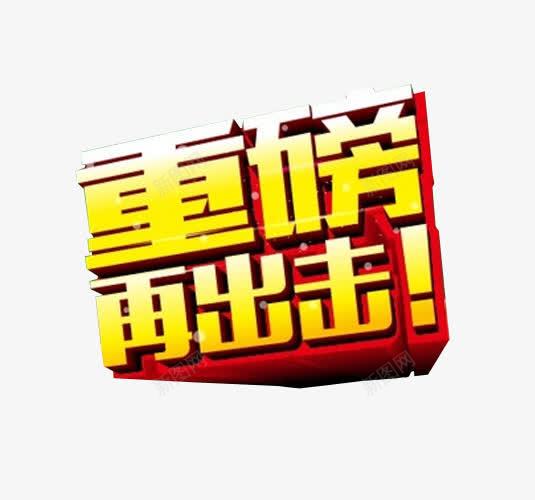 重磅再出击png免抠素材_新图网 https://ixintu.com 免抠素材 海报素材 艺术字 重磅推荐 震撼推荐